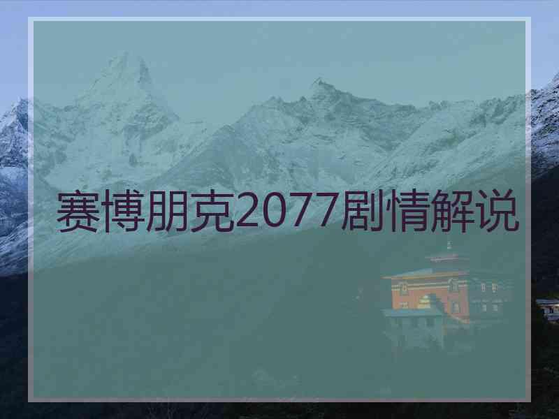 赛博朋克2077剧情解说