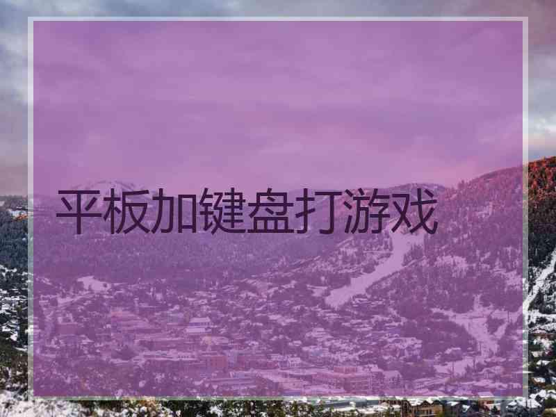 平板加键盘打游戏