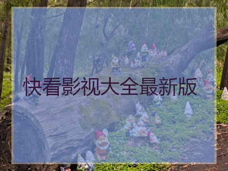 快看影视大全最新版