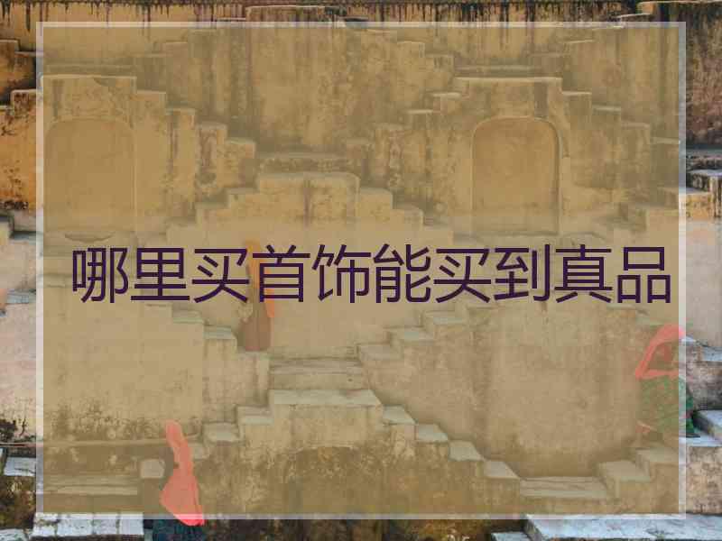 哪里买首饰能买到真品