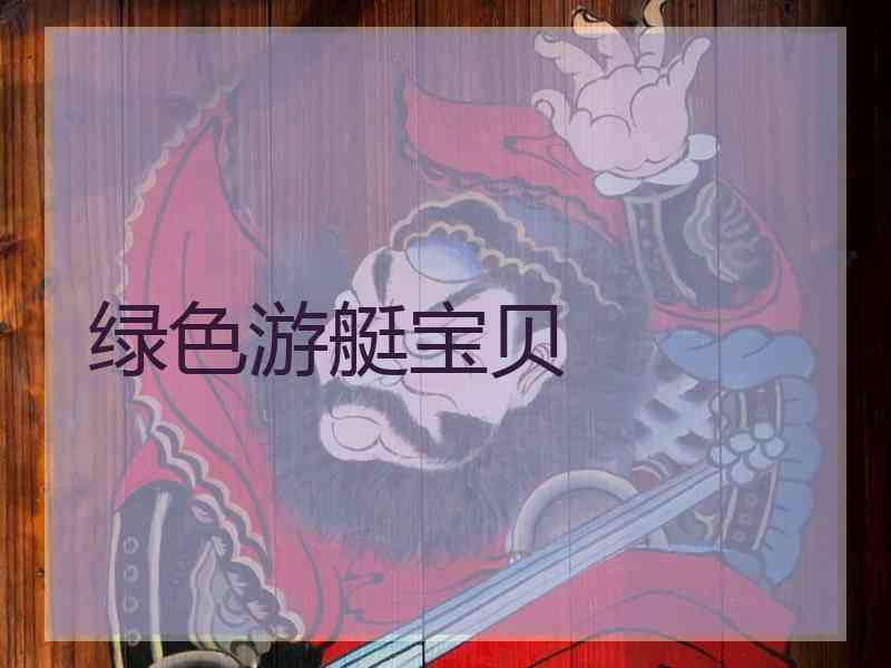 绿色游艇宝贝