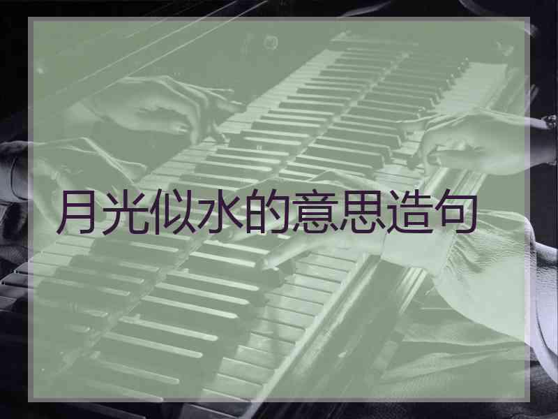 月光似水的意思造句