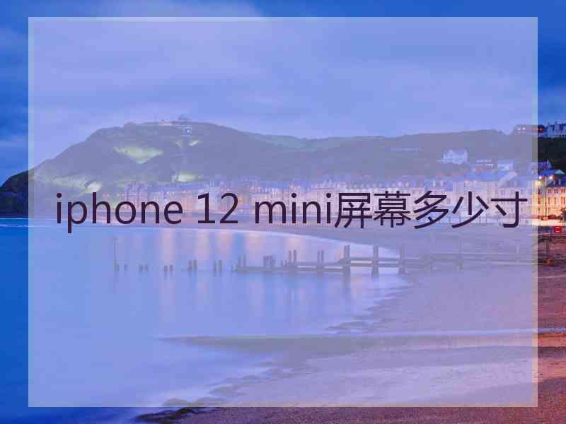 iphone 12 mini屏幕多少寸