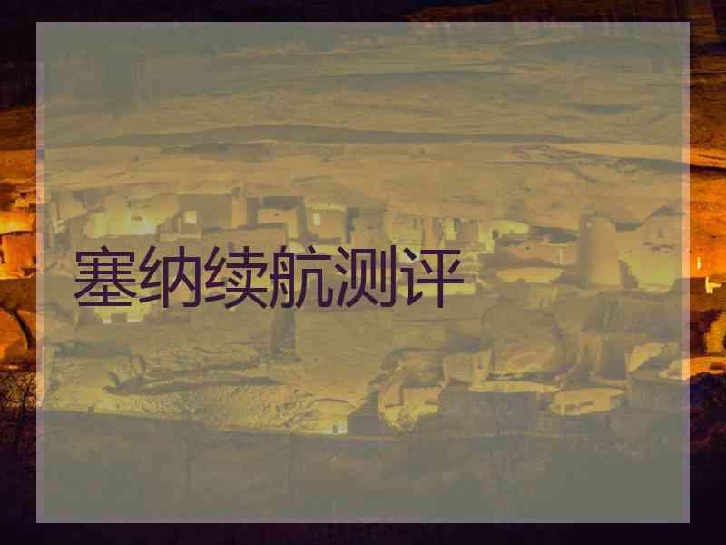 塞纳续航测评