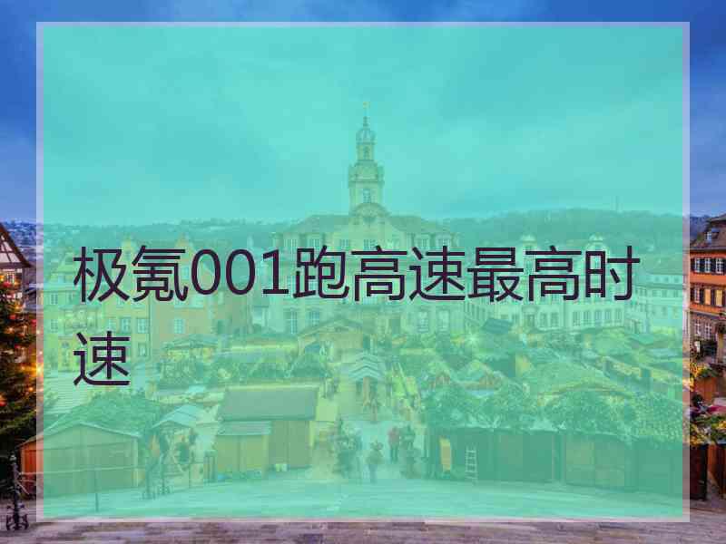 极氪001跑高速最高时速