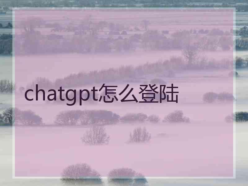 chatgpt怎么登陆