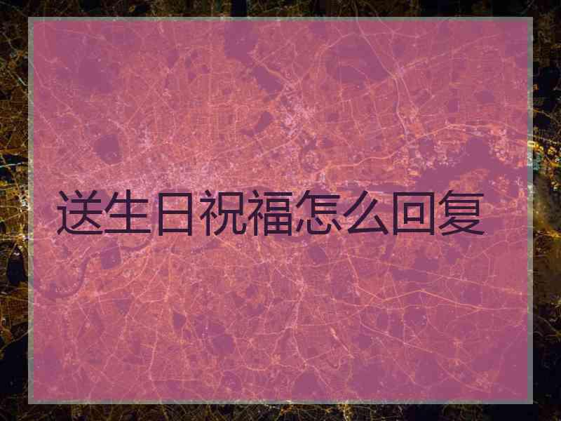 送生日祝福怎么回复