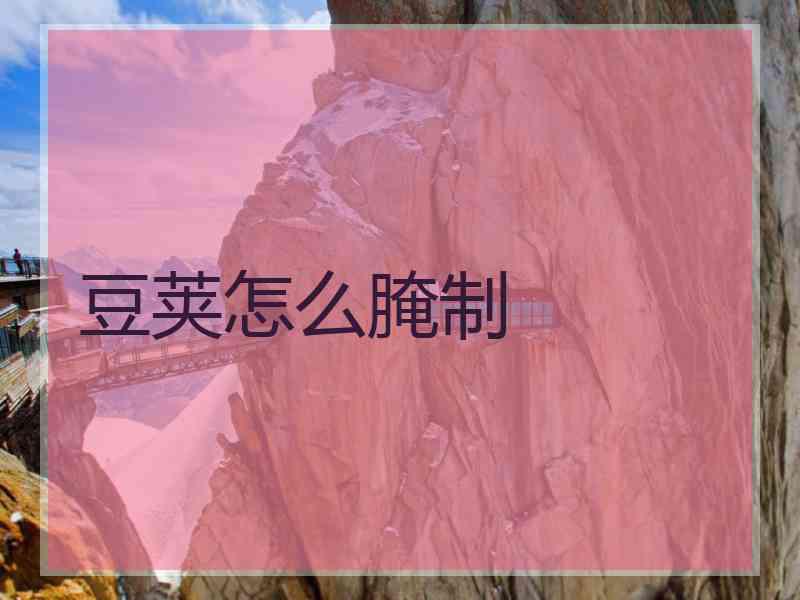 豆荚怎么腌制