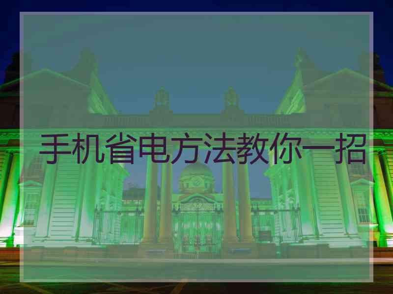手机省电方法教你一招