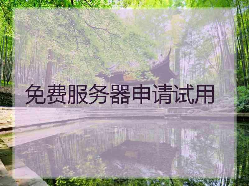 免费服务器申请试用