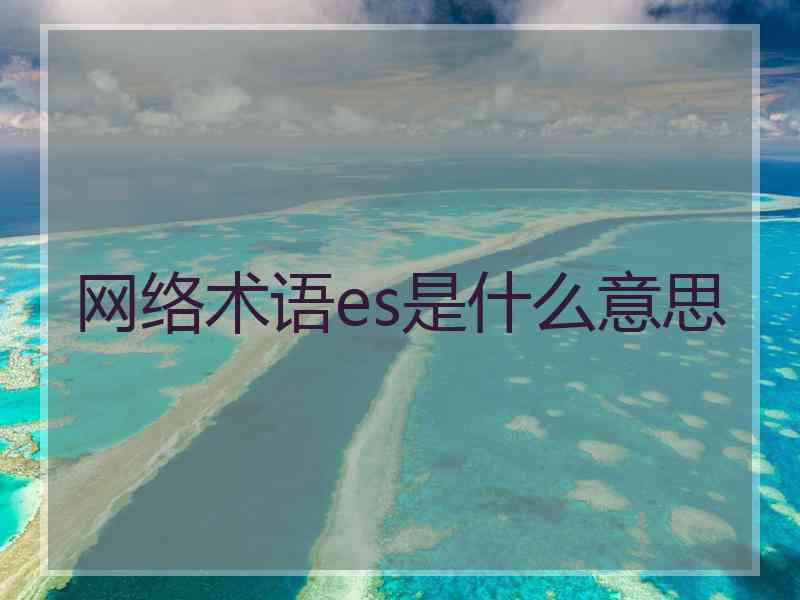 网络术语es是什么意思