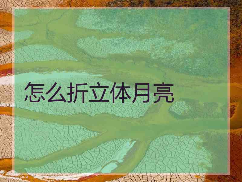 怎么折立体月亮