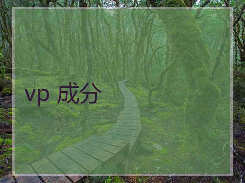 vp 成分