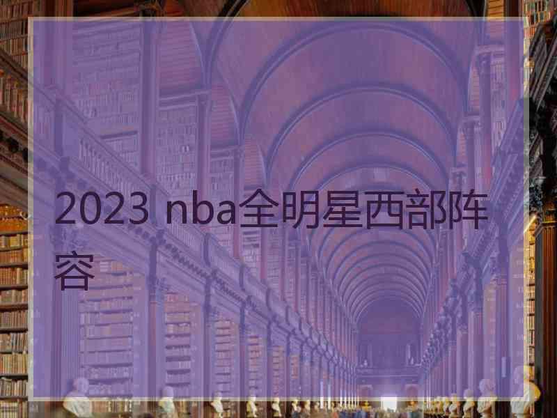 2023 nba全明星西部阵容