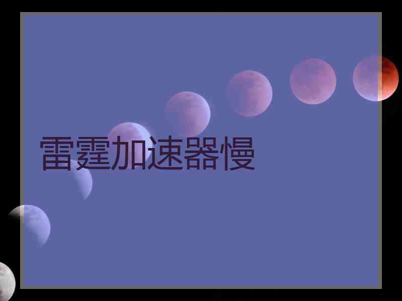 雷霆加速器慢