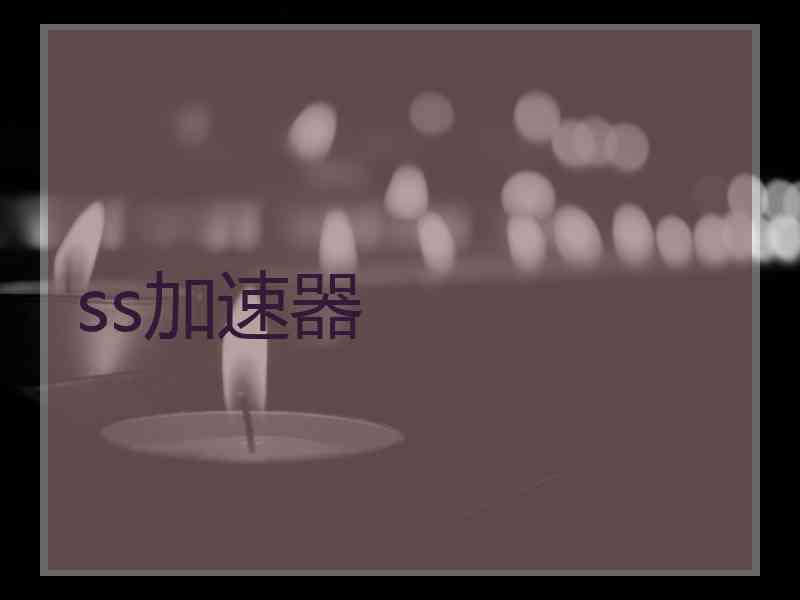 ss加速器
