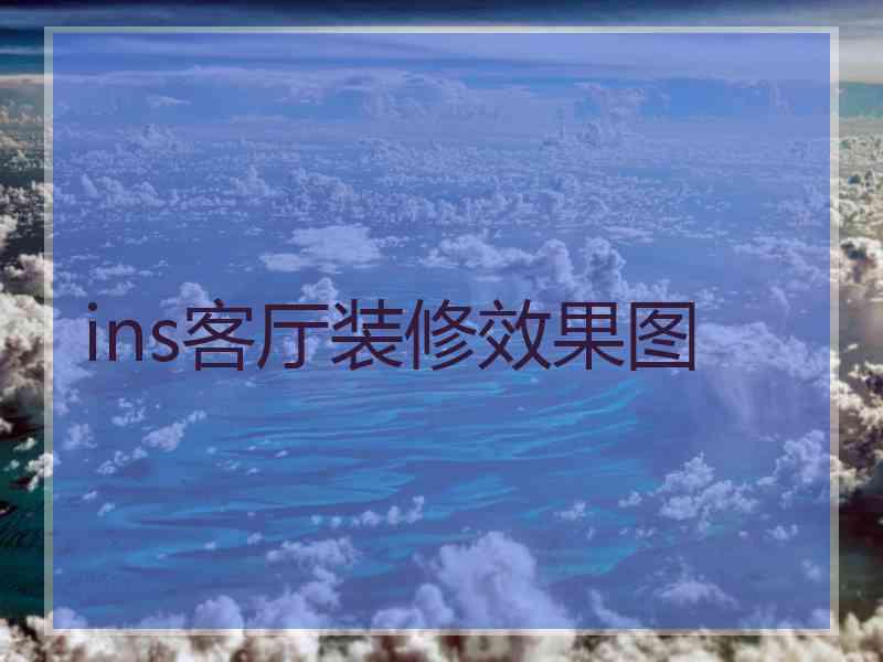 ins客厅装修效果图