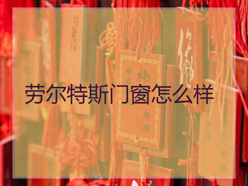 劳尔特斯门窗怎么样