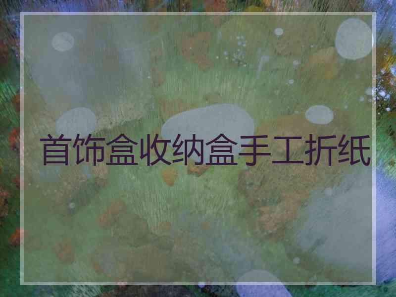 首饰盒收纳盒手工折纸