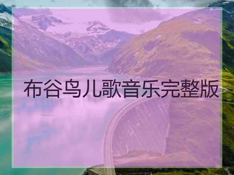 布谷鸟儿歌音乐完整版