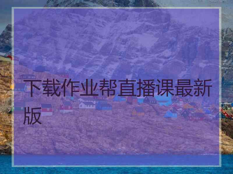 下载作业帮直播课最新版
