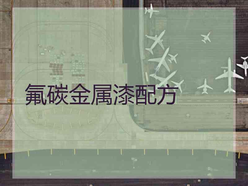 氟碳金属漆配方