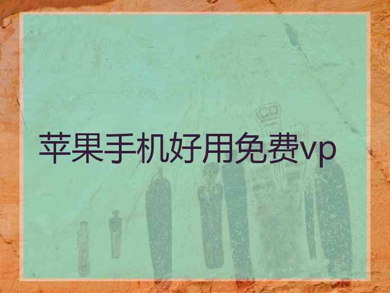 苹果手机好用免费vp