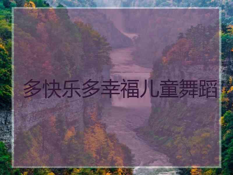 多快乐多幸福儿童舞蹈