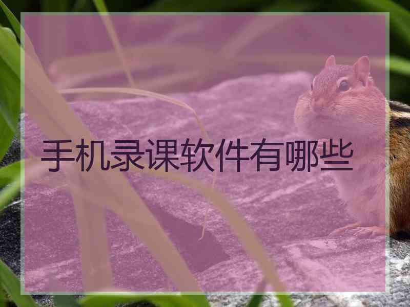 手机录课软件有哪些