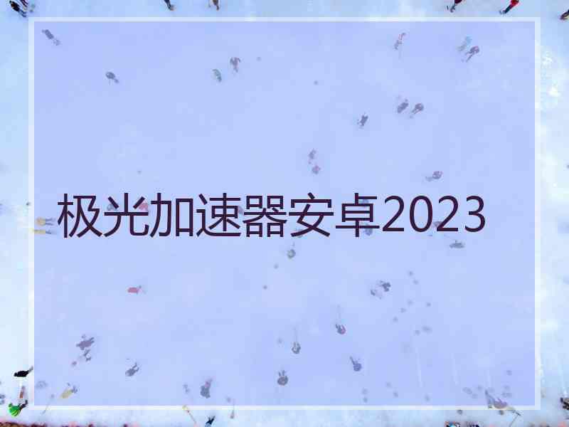 极光加速器安卓2023