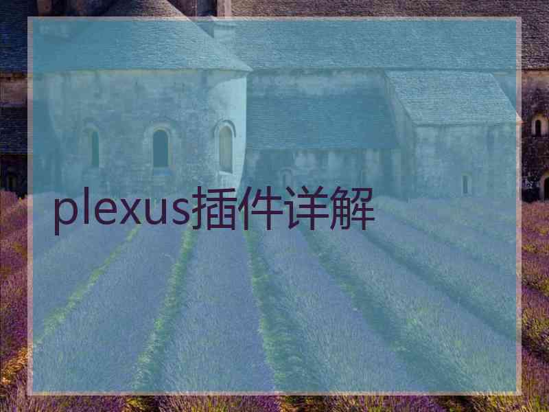 plexus插件详解