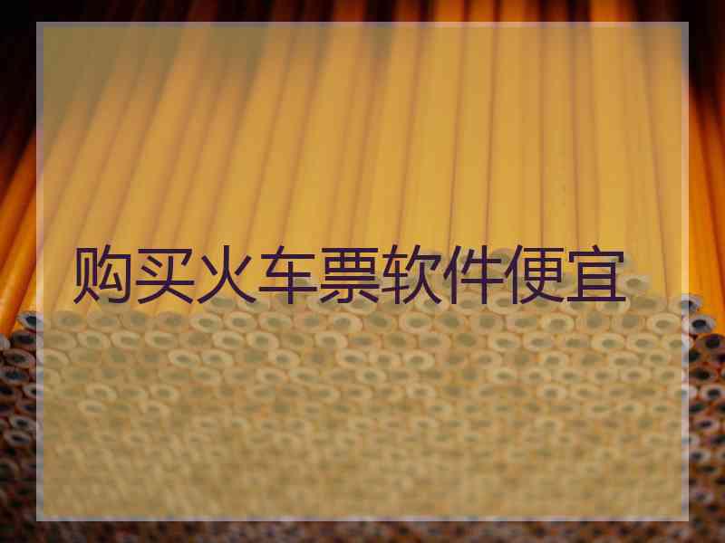 购买火车票软件便宜