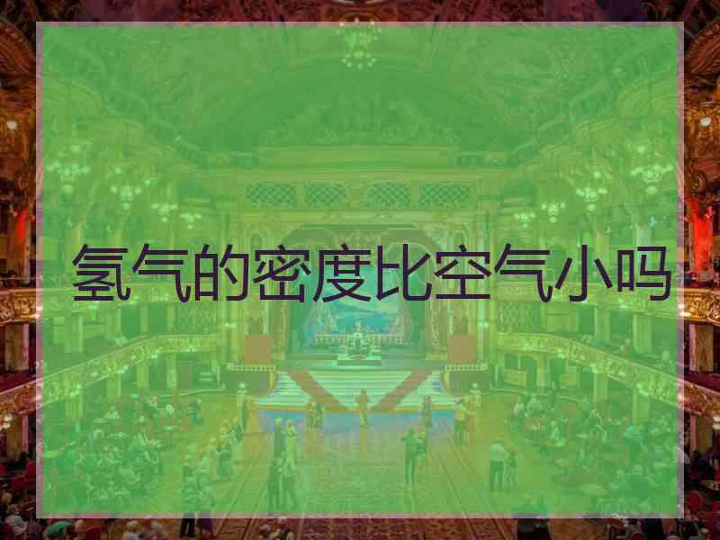 氢气的密度比空气小吗