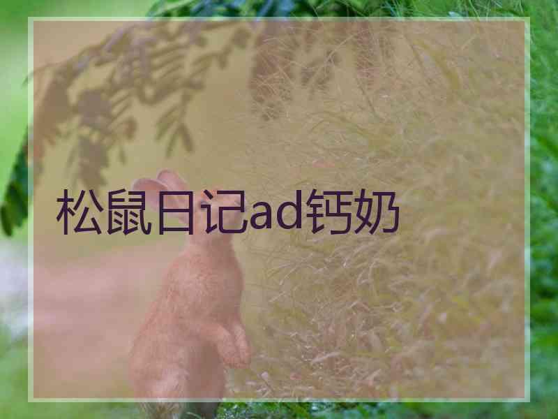 松鼠日记ad钙奶
