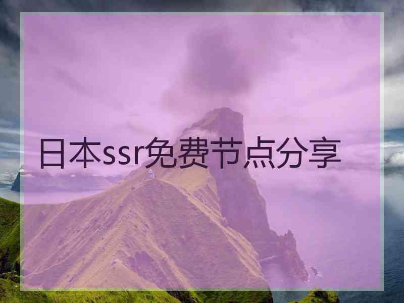 日本ssr免费节点分享