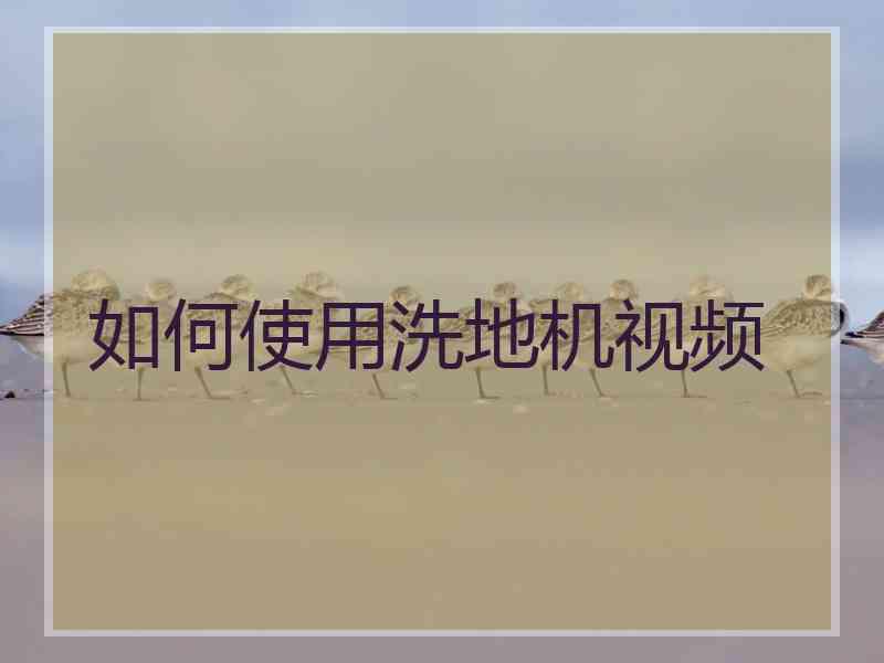 如何使用洗地机视频