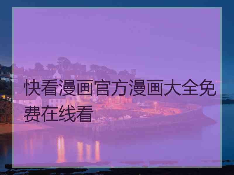 快看漫画官方漫画大全免费在线看