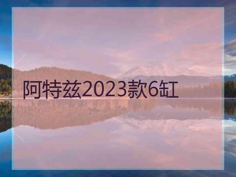 阿特兹2023款6缸