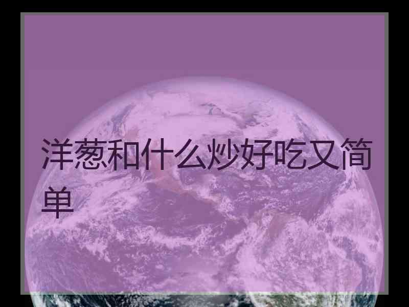 洋葱和什么炒好吃又简单