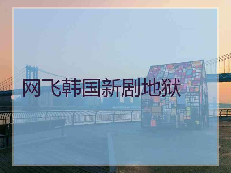 网飞韩国新剧地狱