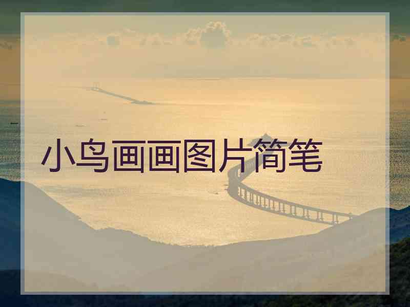 小鸟画画图片简笔
