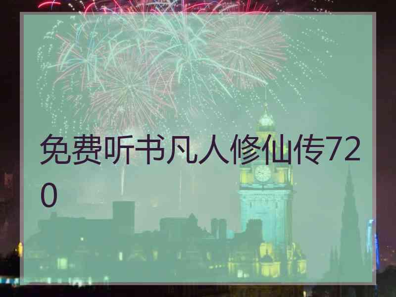 免费听书凡人修仙传720