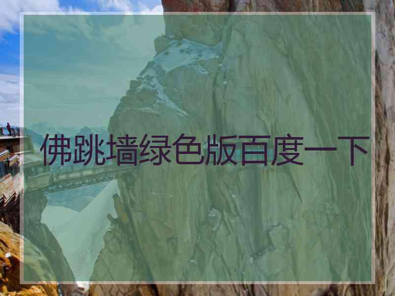 佛跳墙绿色版百度一下