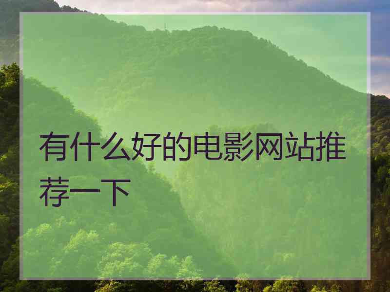 有什么好的电影网站推荐一下
