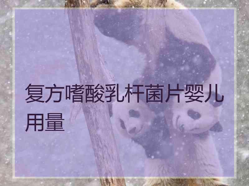复方嗜酸乳杆菌片婴儿用量