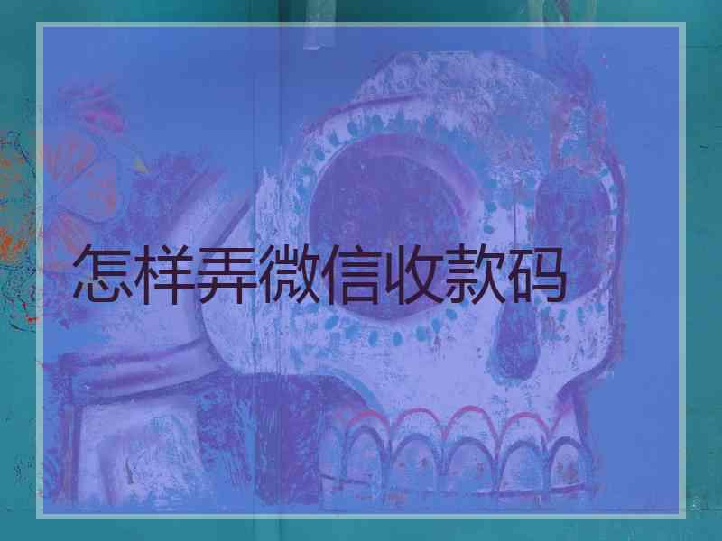 怎样弄微信收款码