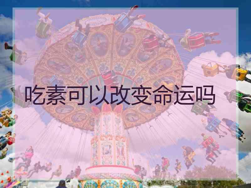 吃素可以改变命运吗