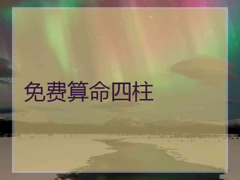 免费算命四柱