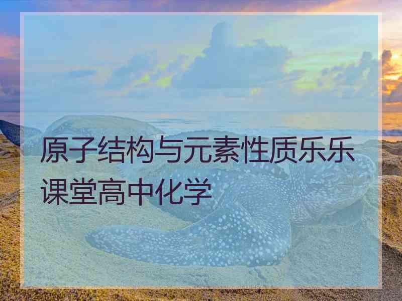 原子结构与元素性质乐乐课堂高中化学
