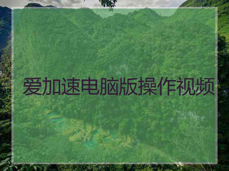 爱加速电脑版操作视频